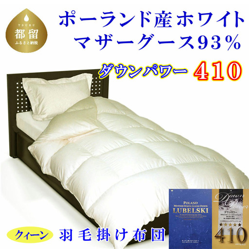 羽毛掛け布団クィーン ポーランド産マザーグース93％ ダウンパワー410 羽毛布団 CK346