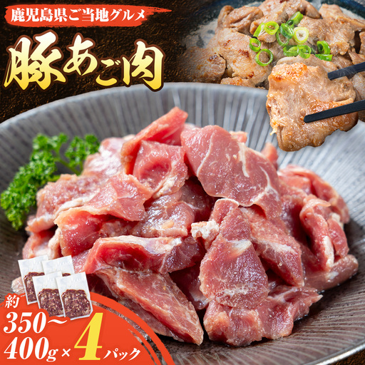豚 あご肉 約350g～400g×4P 薩摩フード《30日以内に出荷予定(土日祝除く)》