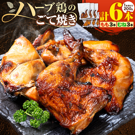 ハーブ鶏のごて焼き 薩摩フード[30日以内に出荷予定(土日祝除く)]