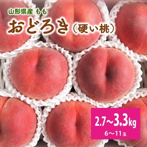 桃（おどろき）６～１１玉【３ｋｇ箱に２.７～３.３ｋｇ詰め】　0056-2615