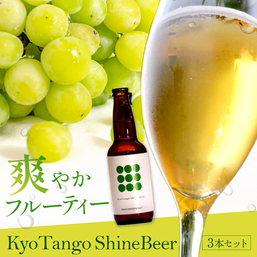 Kyo Tango Shine Beer 3本セット 白ワインやシャンパンのように楽しめる爽やかなフルールビール 丹後クラフトビール