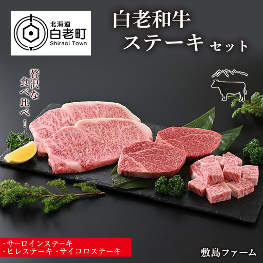 白老和牛ステーキセット[敷島ファーム]
