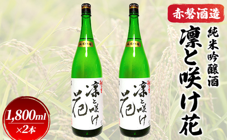 日本酒 赤磐酒造 純米吟醸酒 凛と咲け花 1,800ml×2本 お酒 日本酒