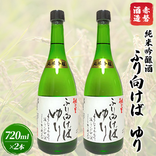 日本酒 赤磐酒造 純米吟醸酒 ふり向けば ゆり 720ml×2本 お酒 日本酒