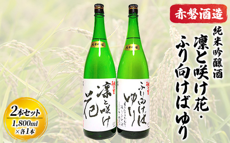 日本酒 赤磐酒造 純米吟醸酒 凛と咲け花 1本／ふり向けば ゆり 1本 (合計2本各1,800ml） お酒 日本酒