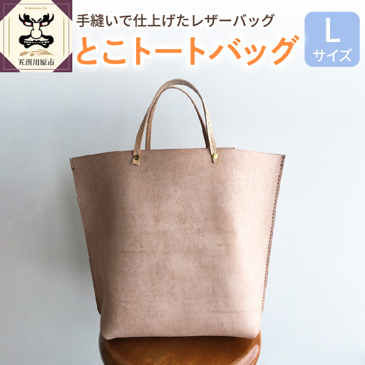 とこトートバッグ Ｌサイズ レザー 【 トコ皮 床皮 トート バッグ レザートート レザーバッグ 】