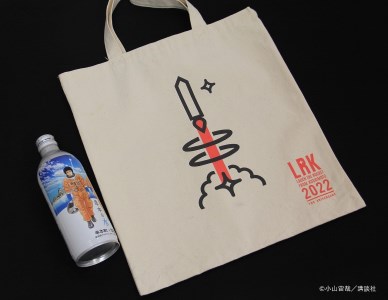 串本ロケット Aセット / 宇宙兄弟コラボラベル「串本の水」とオリジナルロゴトートバッグのセット[nnk200]