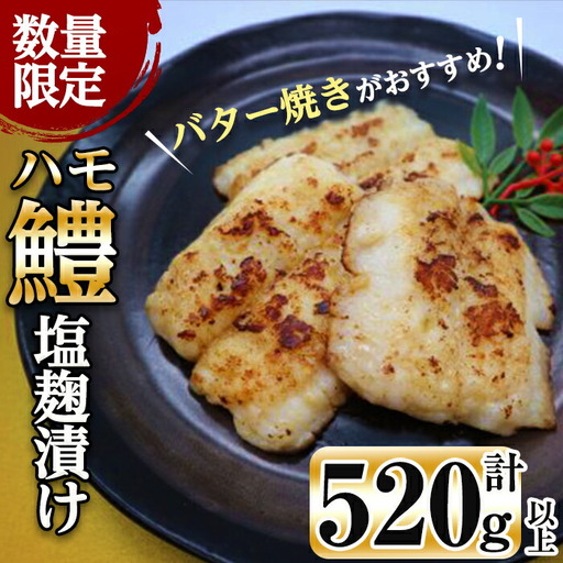 【数量限定】志布志湾鱧 塩麹漬け130～150g以上×4パック(計520g以上)! a3-190