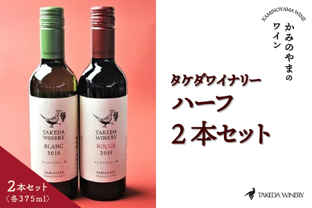 タケダワイナリー　ハーフ　２本セット　0141-2603