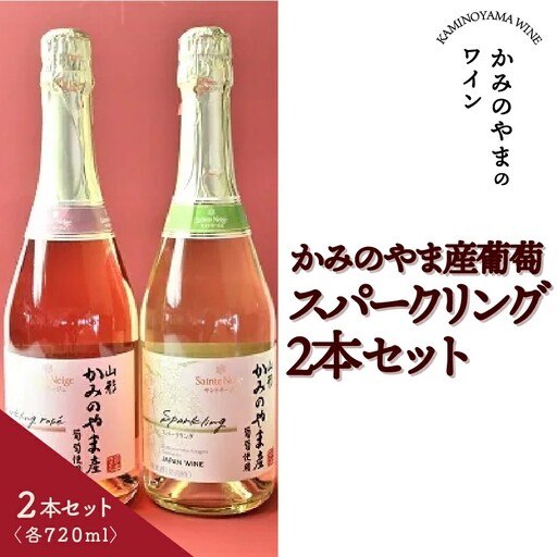 サントネージュスパークリング　かみのやま産葡萄　２本セット　0141-2609