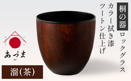 【桐の器】 ロックグラス カラー拭き漆 ツートン仕上げ 有限会社家具のあづま  溜(茶)