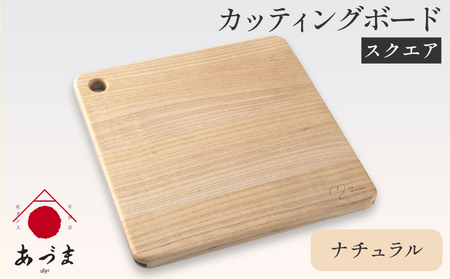 カッティングボード（スクエア） 有限会社 家具のあづま ナチュラル 
