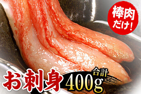 刺身用紅ズワイガニむき身400g G-56004