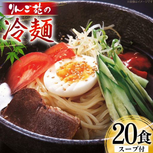 冷麺 りんご苑の冷麺 スープ付 10食 2箱 セット 計20食