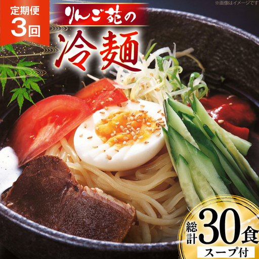 冷麺 定期便 3回 りんご苑の冷麺 スープ付 10食 計30食