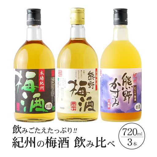紀州の梅酒 飲み比べ3本セット [prm002B]