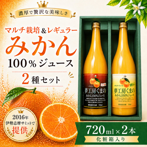 [完熟温州みかん使用] 無添加 果汁100% みかんジュース 2種セット 720ml×2本 化粧箱入り みかんジュース[kmkn0204]