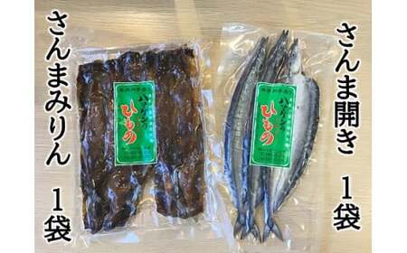 ハマケン水産「さんま開きとさんまみりん干し2種セット」各1袋の少量セット サンマ 干物 ひもの【kmkn0209A】