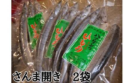 定置網のハマケン水産[さんま開き6枚☆無添加]3枚入り×2袋 ひもの 干物 サンマ[kmkn0213A]