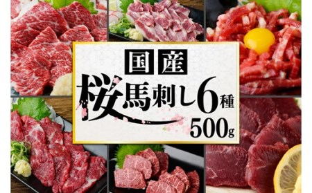 [国産]厳選 桜馬刺し 6種 500g 国産 馬刺し 大トロ 中トロ イチボ カルビ ユッケ モモ 馬肉 馬 肉刺し 専用醤油 JSファーム 熊本 阿蘇 南小国町 送料無料