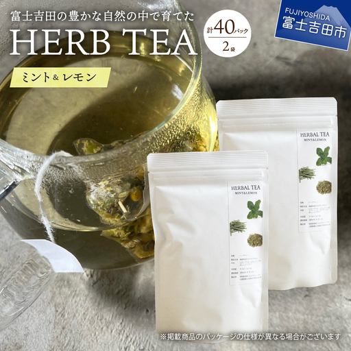 メール便発送 ハーブティーセット(ミント&レモン) ティーバッグ40個  柑橘系ハーブ ミント ノンカフェイン SDGs