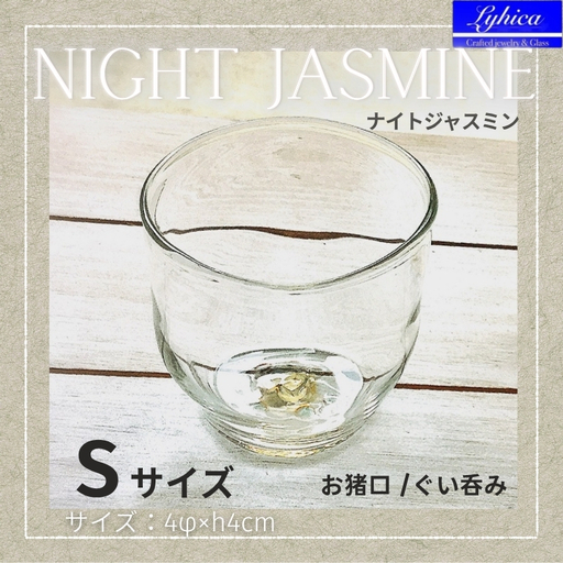 お猪口 Night Jasmine-ナイトジャスミン Sサイズ