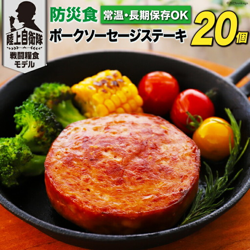 日本ハム 非常食 5年保存 防災食 ポークソーセージ ステーキ 110g×20個
