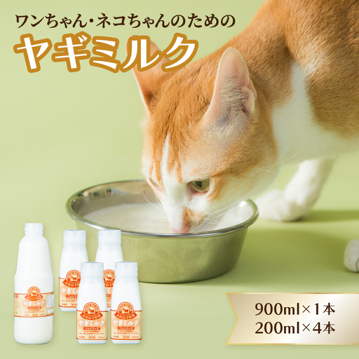 ペット用ヤギミルク（冷凍） 900ml×1本、200ml×4本 R14077