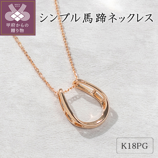 K18ピンクゴールド シンプル馬蹄ネックレス