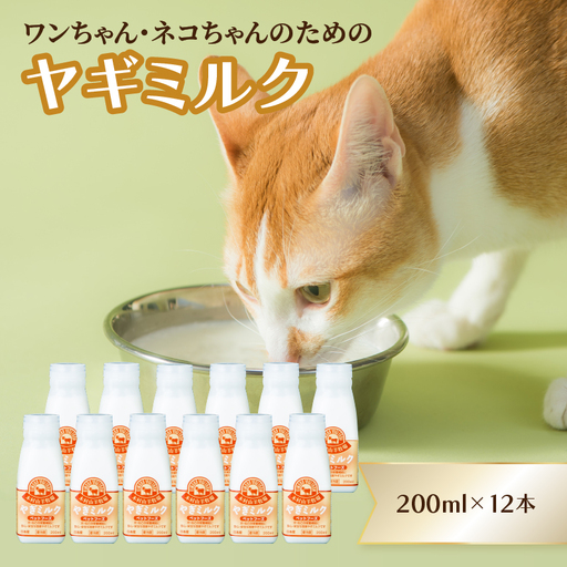 ワンちゃん、ネコちゃんの大好きなヤギミルク　200ml×12本 R14080