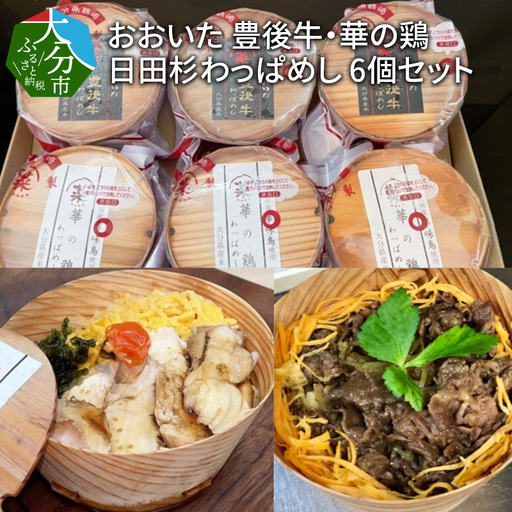 おおいた 豊後牛・華の鶏 日田杉わっぱめし 6個セット A01114