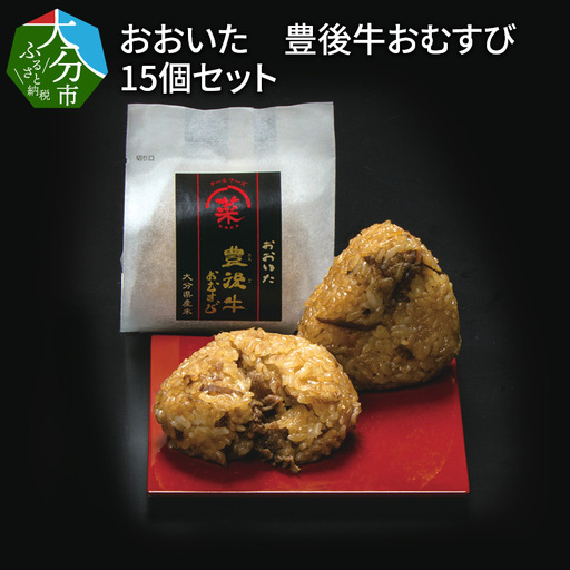 おおいた 豊後牛おむすび 15個セット K03018