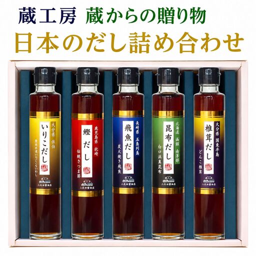 【数量限定】【蔵工房】蔵からの贈り物・日本のだし K-DS-1 詰め合わせ | 出汁 だし 飛魚 鰹 昆布 椎茸 いりこ 飛魚だし 鰹だし 昆布だし 椎茸だし いりこだし セット 大分県 中津市