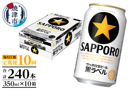 【定期便 10回】黒ラベルビール 350ml×1箱(24缶) (T0108-1510)