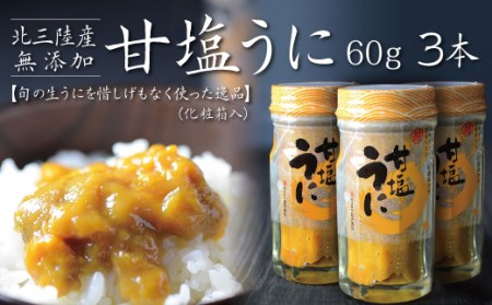 三陸産 甘塩うに60g 瓶詰 3本 国産 岩手県産 ミョウバン不使用