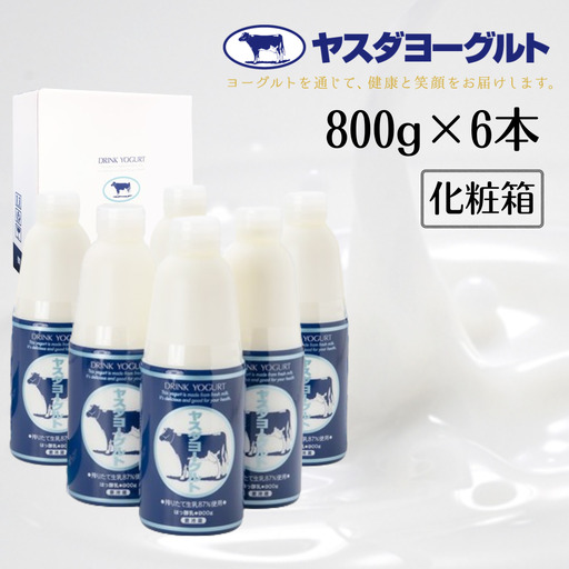 【3年連続最高金賞】ヤスダヨーグルト 800g×6本 大ボトル 化粧箱 無添加 搾りたて こだわり生乳 濃厚 飲むヨーグルト のむよーぐると モンドセレクション ヨーグルト お歳暮 お中元 母の日 父の日 クリスマス 誕生日 1B53011