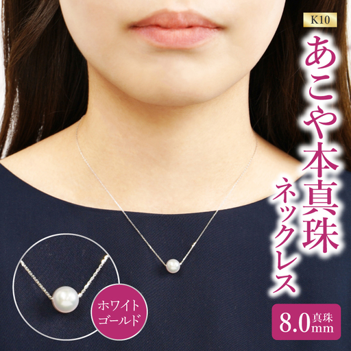 K10あこや本真珠ピアス 真珠8.0mm ホワイトゴールド 全長40cm R14123-W