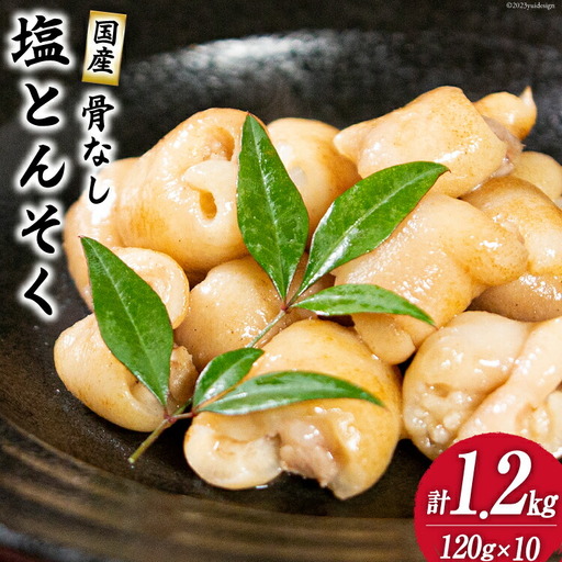国産 骨なし 塩 豚足 セット (120g×10パック) 1.2kg