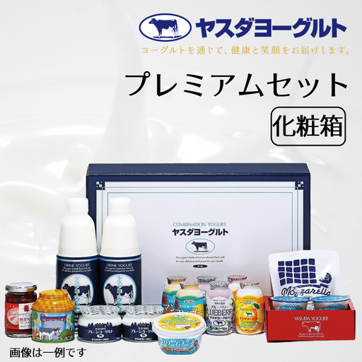【3年連続最高金賞】ヤスダヨーグルト プレミアムセット 化粧箱 ヤスダヨーグルトのすべてが詰まったプレミアムなセット ヨーグルト 飲むヨーグルト のむよーぐると お歳暮 お中元 母の日 父の日 クリスマス 誕生日 1B65019