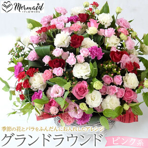 グランドラウンド[ピンク系][ 花 花束 フラワーアレンジメント ]