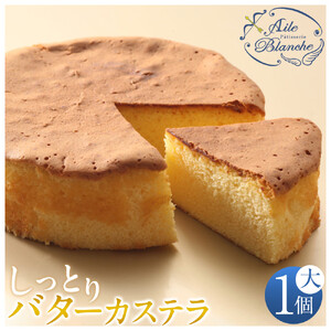 しっとりバターカステラ(大)1個[ カステラ スイーツ ギフト お菓子 ] ]