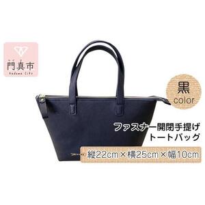 ファスナー開閉手提げ(トートバッグ)色・黒[革レザーバックバッグトートジップファスナー収納力大容量無地カジュアルビジネス大阪府門真市]