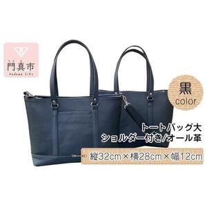 トートバッグ大・ショルダー付き（オール革・黒）【革レザーバッグトートバッグ大ショルダー付きオール革ショルダー紐付ショルダー取り外し可能2Wayポケットティッシュケース付大阪府門真市】