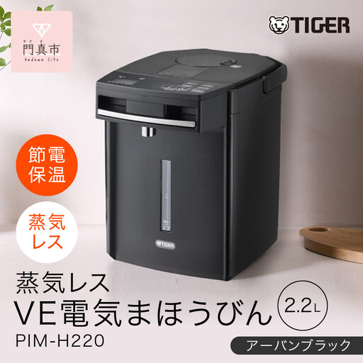 タイガー魔法瓶 蒸気レスVE電気まほうびん PIM-H220KE アーバンブラック 2.2L【 電気ケトル ポット 電化製品 家電 】