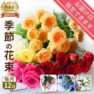 [定期便 12か月]季節のお花 定期便(12か月)[ 花 花束フラワーギフト ]