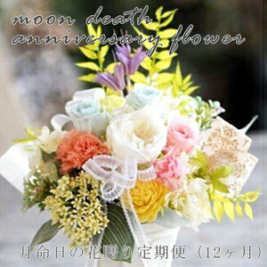 [定期便 12か月]月命日の花贈り定期便(12ヶ月)[ お供え フラワーアレンジメント 仏花 ]