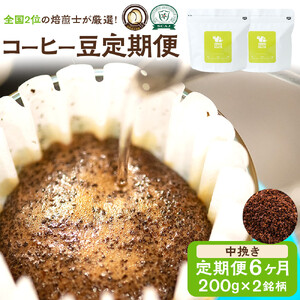 [コーヒー豆定期便]珈琲豆 200g×2銘柄 6ヶ月(中挽き)[ コーヒー豆 大阪府 門真市 ]