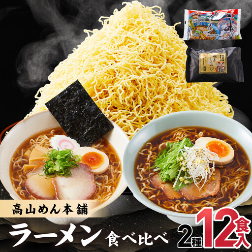 高山めん本舗 2種12食 ラーメン 食べ比べ | ラーメン しらかわ JM004VC13