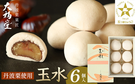 玉水6個入 DF04 お取り寄せ お取り寄せスイーツ お土産 和菓子 食品 食べ物 ギフト プレゼント 贈り物