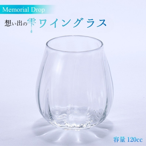 Memorial Drop -想い出の雫　グラス タンブラー ギフト ギフトセット おしゃれ コップ 食器 酒器 ガラス 日本酒 ワイン 焼酎 ビール コーヒー ウィスキー 炭酸水 ジュース 洋食器 送料無料｜こだわりの逸品 地域特産品 ギフト 自分用 人気 おすすめ